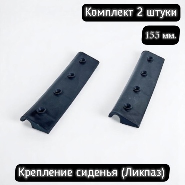 Держатель сиденья Мастер лодок ликпаз 150 мм. 2 шт.