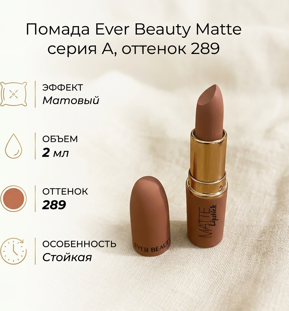 Ever Beauty Matte серия А помада 289