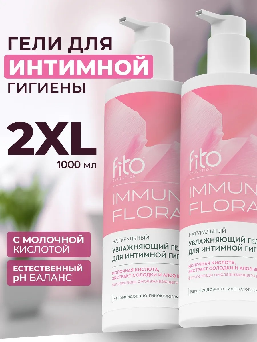 Fito Гель для интимной гигиены IMMUNOFLORA 500мл/2шт Увлажняющий гель 2 шт по 500 мл