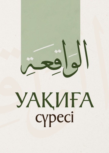 Уaқиғa сүресi (кітапша)