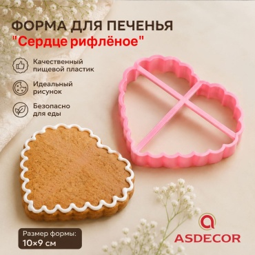 Asdecor форма для печенья, коржика 71437 Сердце рифленое 1 шт