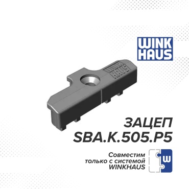 Winkhaus ответная планка 505, алюминий