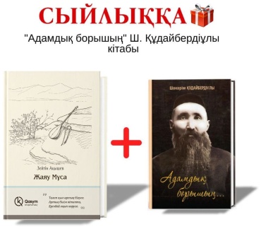 Ақышев З.: Жаяу Мұса + Адамдық борышың