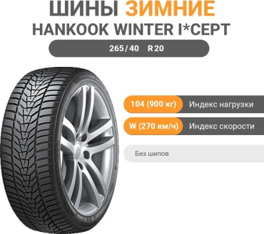 Hankook Winter i*Cept Evo3 W330 265/40 R20 104 W без шипов