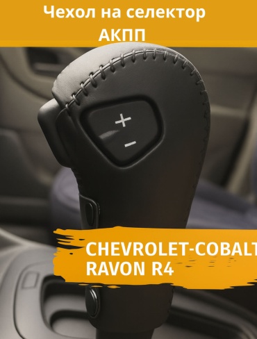 Чехол на рычаг КПП для Chevrolet Cobalt 2018-2026 черный