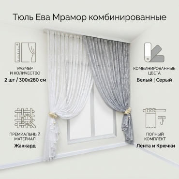 Тюль Ева 300x280 см 2 шт, жаккард, белый, серый