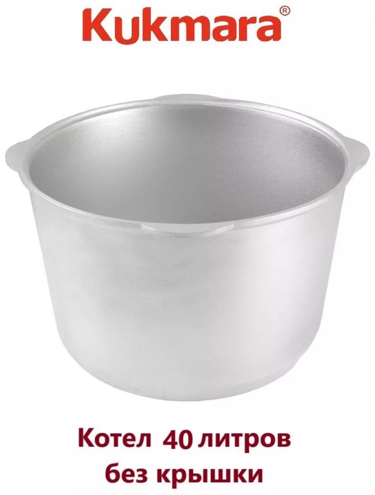 Казан 40 л, алюминий