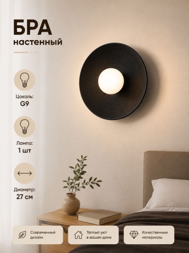 Бра настенный EVONEX G9, черный, белый