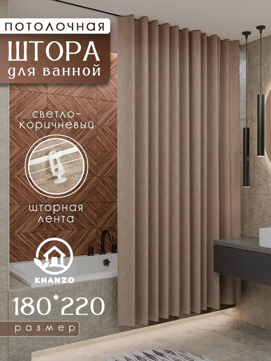 Штора для ванной KHANZO 295456 180x220 бежевый, полиэстер