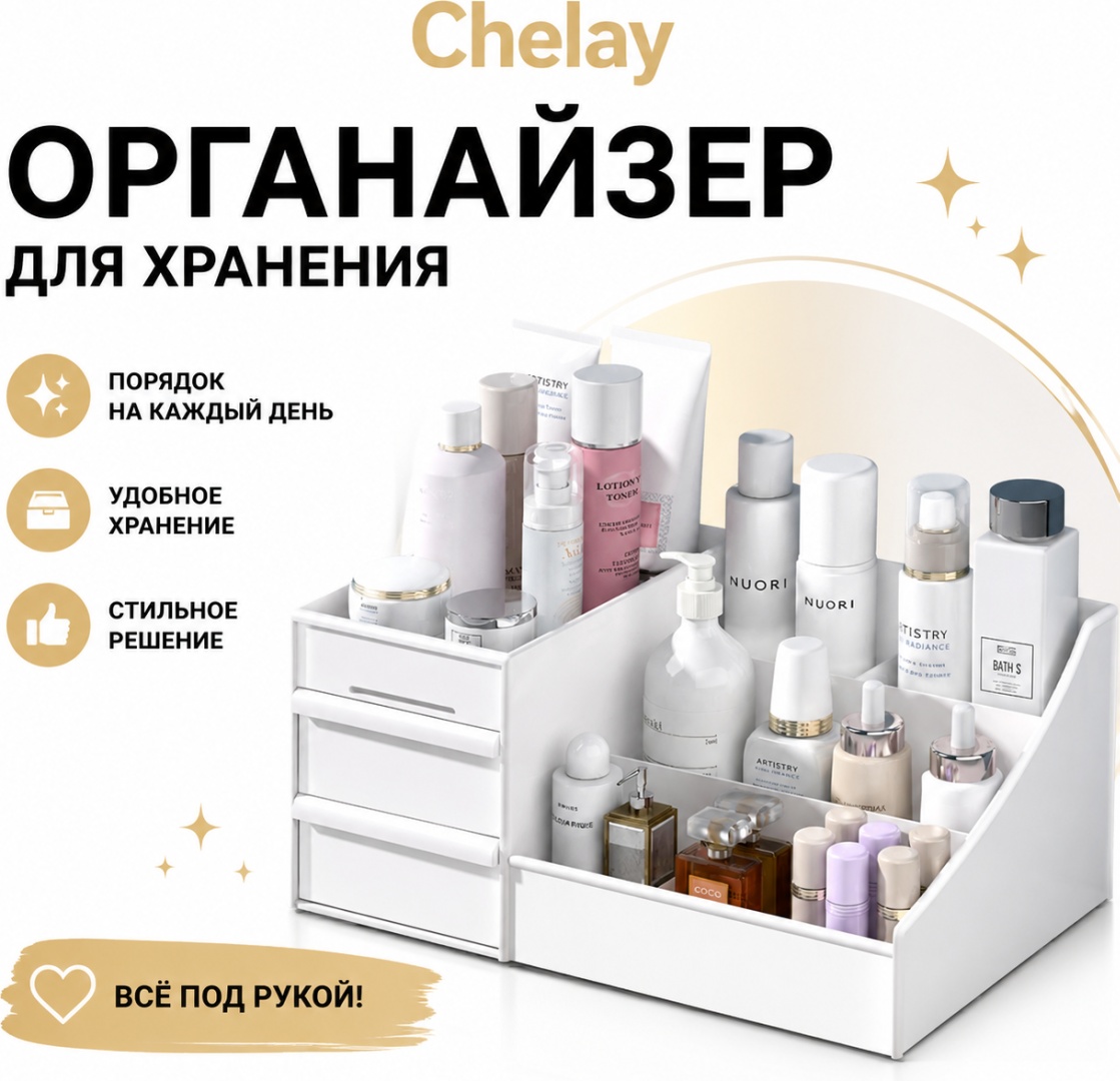 Chelay органайзер пластик