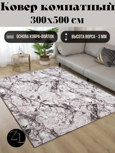 Ковер 300x500 см, безворсовый, Россия