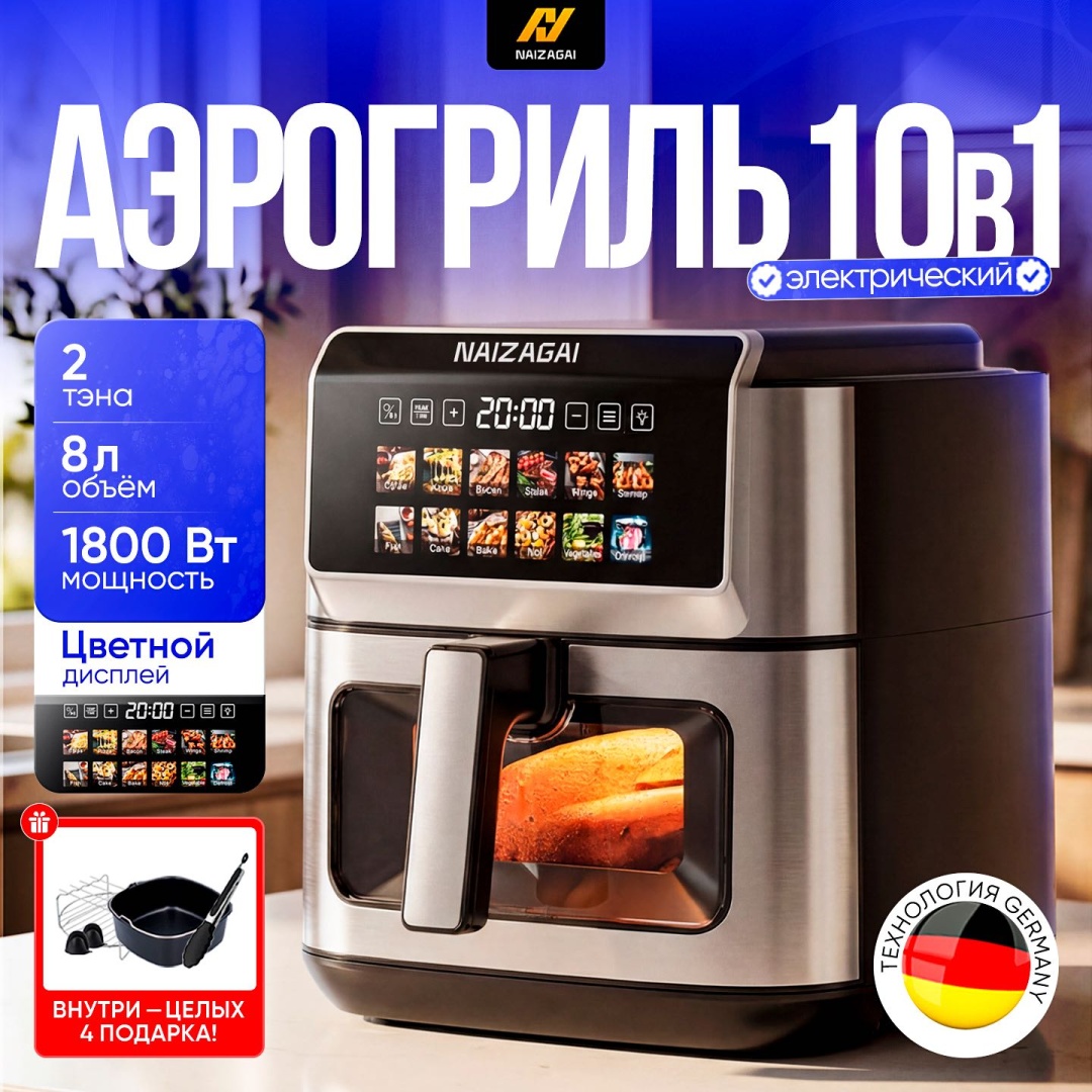 Аэрогриль NAIZAGAI Airfit NZ2 8 л черный, серебристый