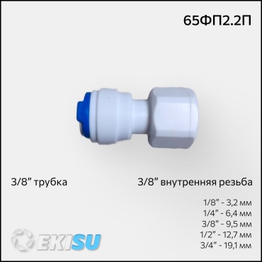 Переходник полипропилен 9.5 мм 3/8