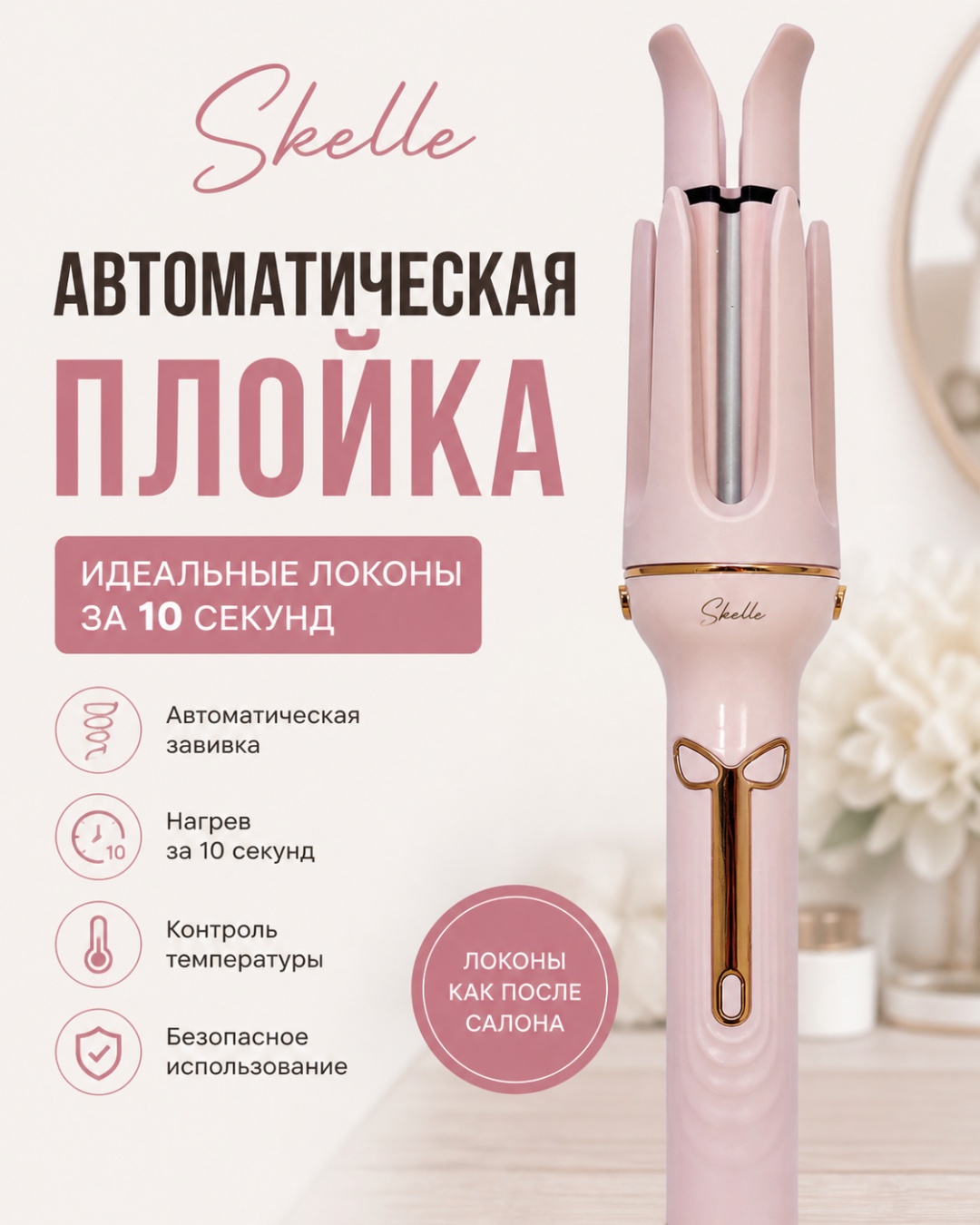 Skelle 009 автоматическая плойка 25 мм