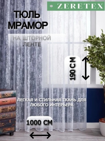 Тюль ZereTex 1000x190 см 1 шт, тюль, белый