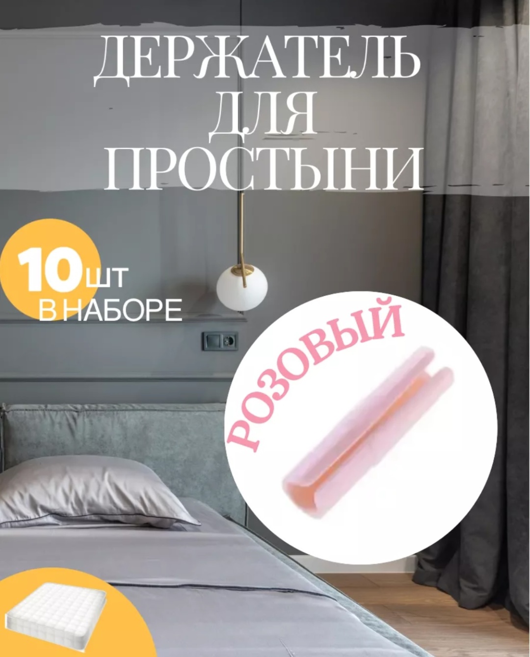 Фиксаторы для простыни 1.6х6.5 см Розовые 10 шт