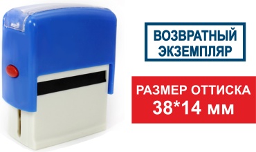 Штамп ВОЗВРАТНЫЙ ЭКЗЕМПЛЯР