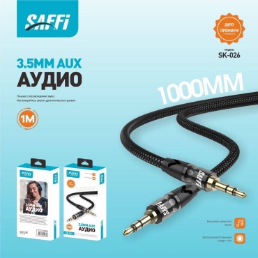 Кабель SAFFI 3.5 mm jack - 3.5 mm jack 1 м