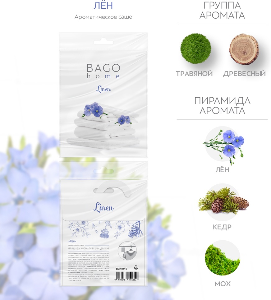 Bago home саше Лён