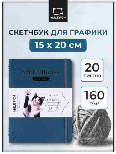 Скетчбук Малевичъ 401286, A5, 20 л, синий