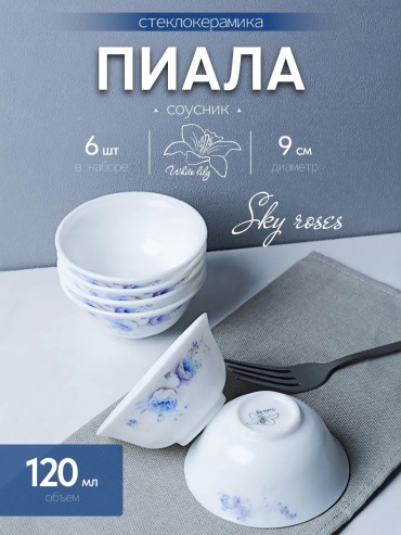 Набор пиал 6 шт, 120 мл, керамика