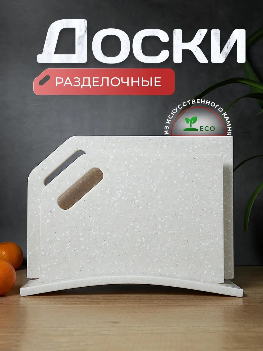 Разделочная доска Слоновая кость 3 шт, искусственный камень
