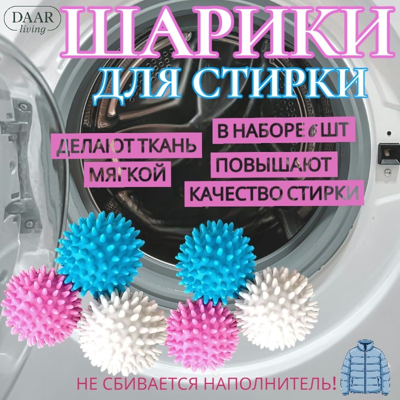 Шарики для стирки белья