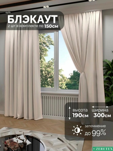 Портьеры ZereTex 150x190 см 2 шт, блэкаут, светло - бежевый