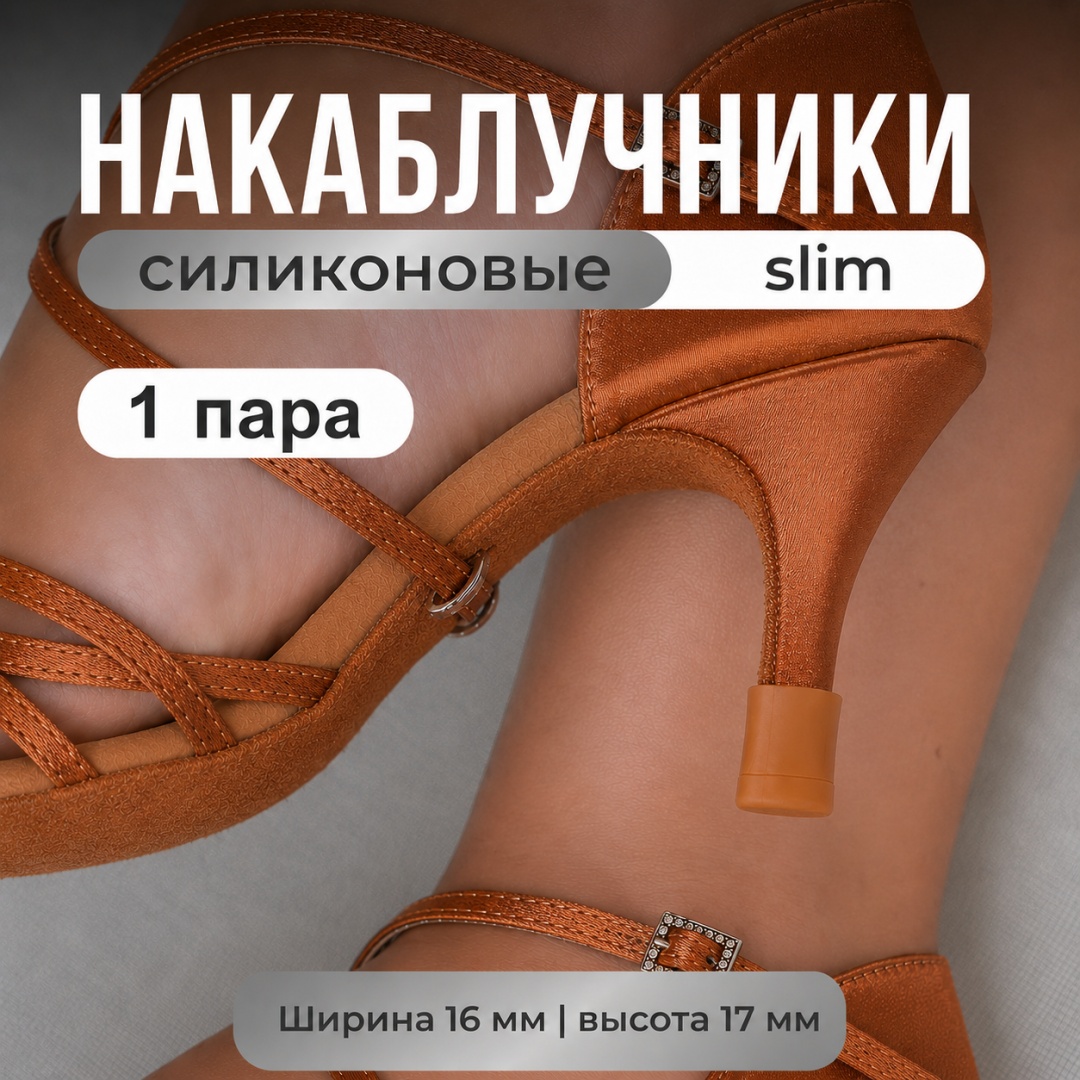 ONE ZERO накаблучники S размер 16мм (ш) * 17мм (в) 2 шт