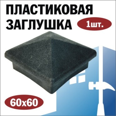Заглушка для профильной трубы, пластик 1 шт