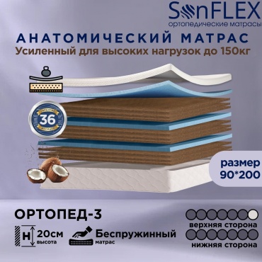 Матрас SonFlex Ортопед-3, 90x200x20 см