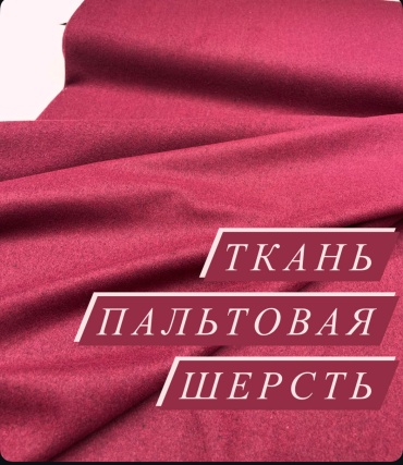 Ткань пальтовая шерсть цвет сливовый Корея 00445