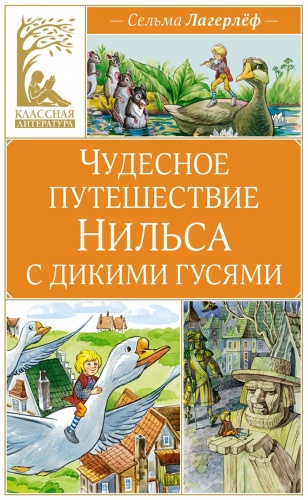 Лагерлёф С. О. Л.: Чудесное путешествие Нильса с дикими гусями