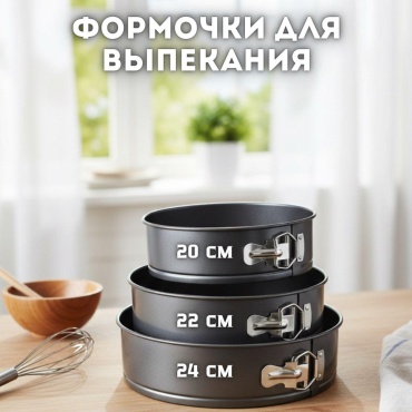 Форма для выпечки Baytabaq металл, 3 шт