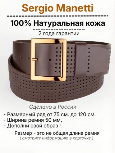 Ремень Sergio Manetti натуральная кожа 110 см коричневый