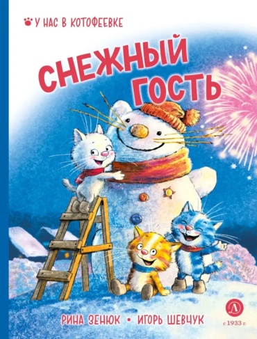 Шевчук И.М., Зенюк Р.: Снежный гость