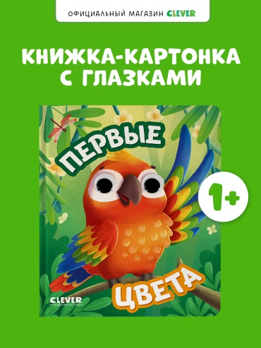 Коллектив авторов: Книга развивающая с глазками. Первые цвета