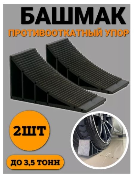 ЕВРОТРЕЙЛЕР Упор противооткатный 2 штуки 23569