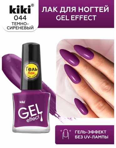 Kiki лак лак без уф лампы Лак для ногтей GEL Effect без УФ-лампы №044 матовый тёмно-сиреневый ,5 мл 5 мл