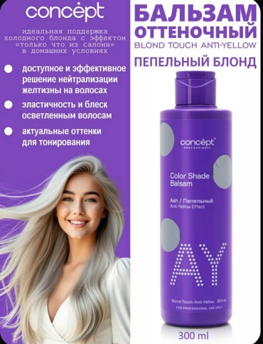 Concept бальзам оттеночный Color.Shade.Balm Пепельный 300 мл