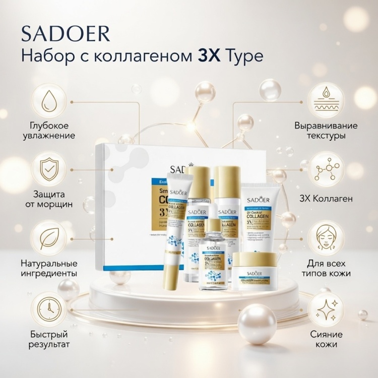 SADOER Набор с коллагеном 3X Type набор по уходу за лицом для женщин