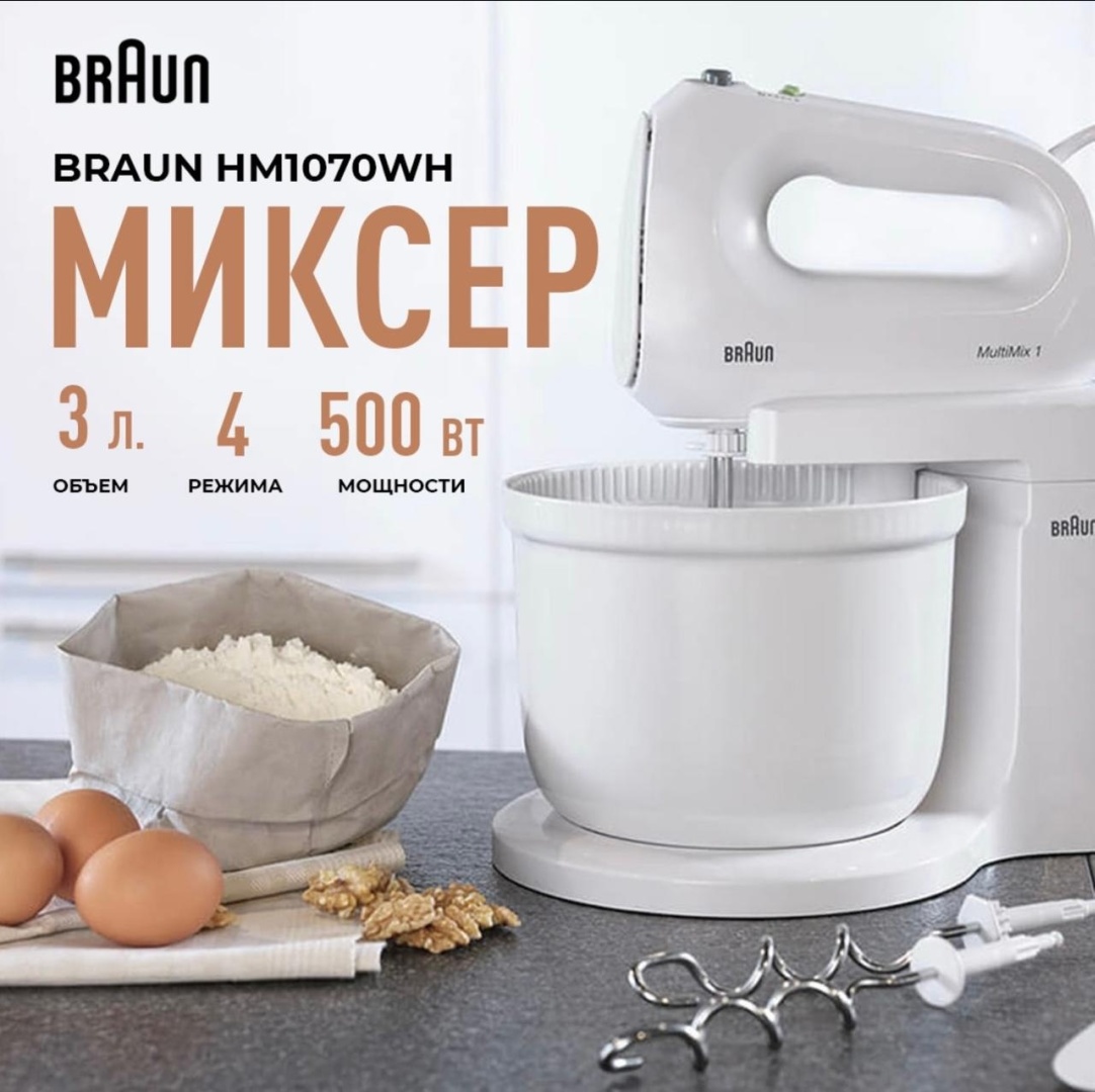 Миксер Braun HM1070WH белый