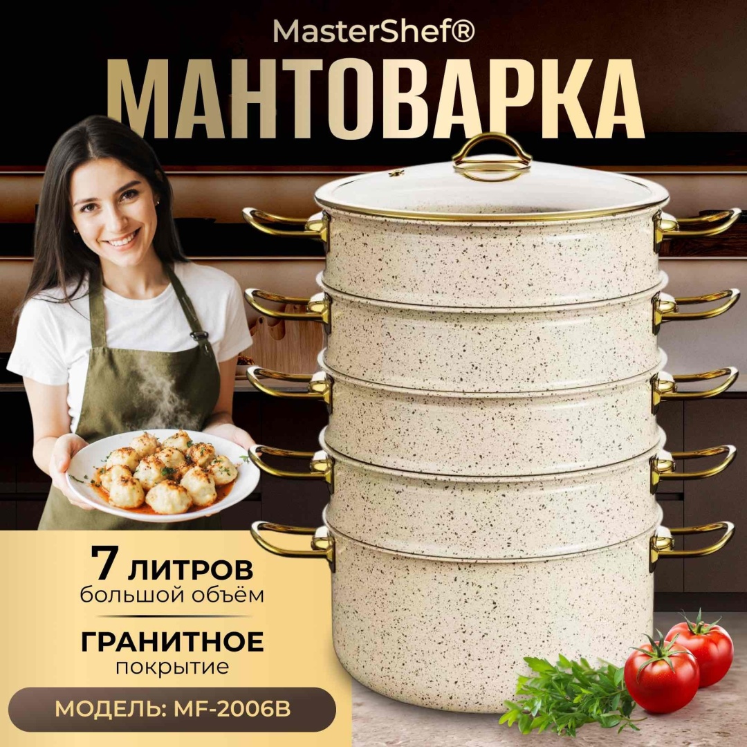 Мантоварка 7 л, MasterShef сталь, количество ярусов: 4