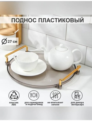 Поднос 833980046 прозрачный