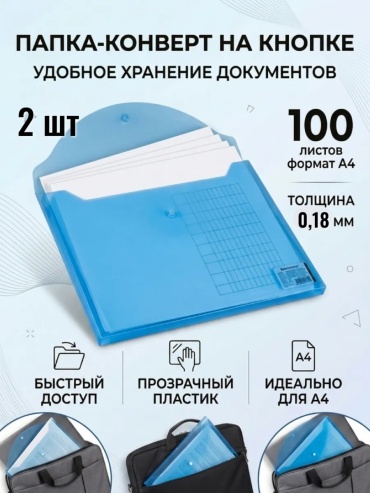 Папка-конверт Папка-конверт формата А4 из прозрачного полипропилена толщиной 180 мкм с кнопкой-замком, вмещает до, А4 защелка, прозрачный