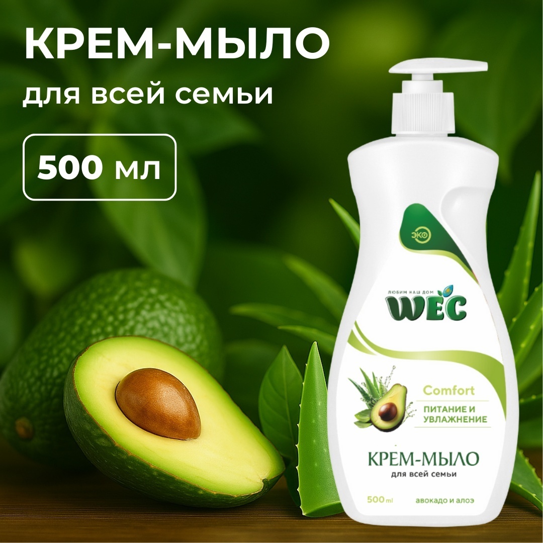 Жидкое мыло глицериновое WEC Авокадо и алоэ 500 г