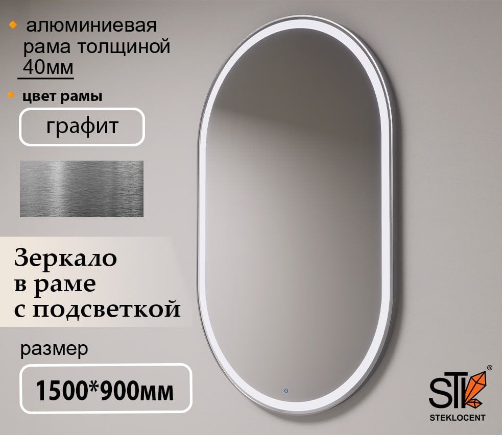 Зеркало настенное STEKLOCENT 90x150 см
