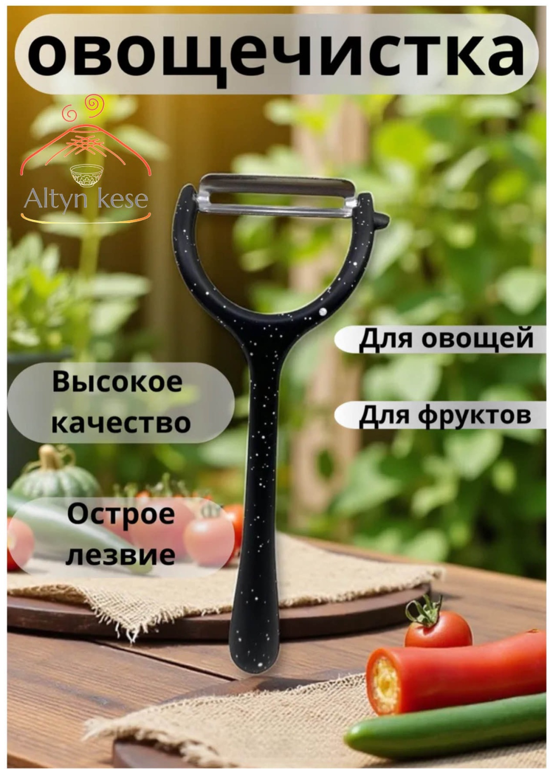 Altyn Kese овощечистка AK1629 черный