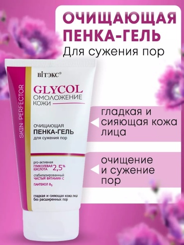 Bielita-Вiтекс Glycol Омоложение кожи гель-пенка 150 мл
