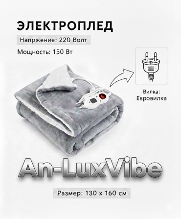 Электроодеяло An-LuxVibe серо-белые 160-130 см